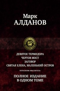Марк Алданов - Тетралогия "Мыслитель". Полное издание в одном томе (сборник)