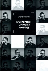 Олег Бусыгин - Мотивация торговых команд