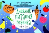 Большакова Анна - Дневник питания ребенка. От 0 до 3 лет