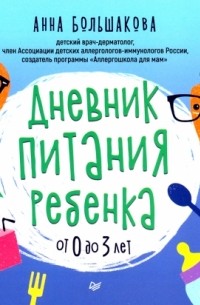 Большакова Анна - Дневник питания ребенка. От 0 до 3 лет