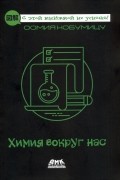 Химия вокруг нас