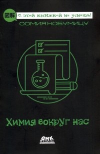 Химия вокруг нас