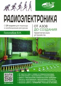 В. Н. Гололобов - Радиоэлектроника. От азов до создания практических устройств