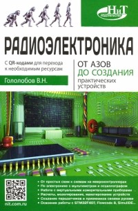 Радиоэлектроника. От азов до создания практических устройств