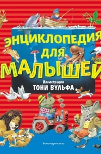 Наталья Цветкова - Энциклопедия для малышей