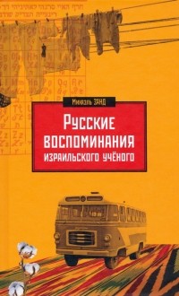 Занд Михаэль - Русские воспоминания израильского ученого