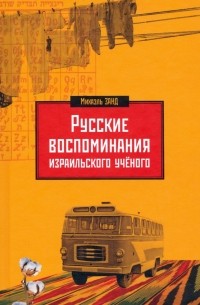 Занд Михаэль - Русские воспоминания израильского ученого