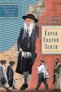 Евреи Святой Земли