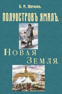 Борис Житков - Полуостров Ямал + Новая земля 