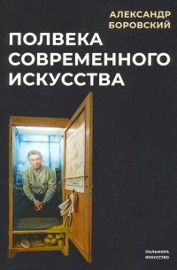 Александр Боровский - Полвека современного искусства