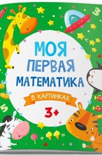 Анна Прищеп - Моя первая математика. В картинках 