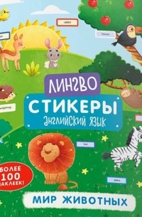 Книжка-картинка «Лингвостикеры». Мир животных 