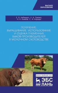  - Получение, выращивание, использование и оценка племенных быков-производителей. Учебное пособие