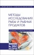  - Методы исследования рыбы и рыбных продуктов. Учебное пособие