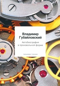 Владимир Губайловский - Автобиография в произвольной форме
