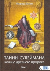 Хасан Мурад - Тайны Сулеймана. Кольцо древнего пророка. Том 1