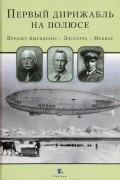 Первый дирижабль на полюсе. Перелет Амундсена - Элсуорта - Нобиле