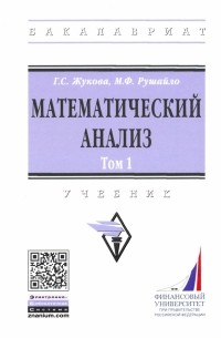 Математический анализ. Учебник. Том 1