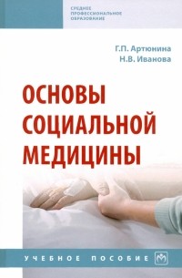 Основы социальной медицины. Учебное пособие