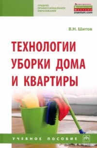 Виктор Шитов - Технологии уборки дома и квартиры. Учебное пособие