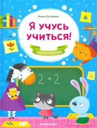 Анна Кутявина - Я учусь учиться!