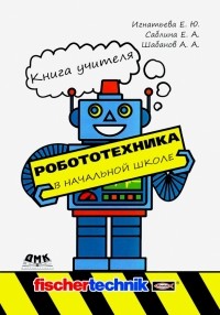  - Робототехника в начальной школе. Книга учителя. Методическое пособие