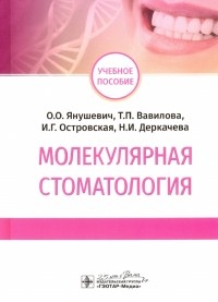  - Молекулярная стоматология. Учебное пособие ВУЗ