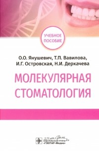  - Молекулярная стоматология. Учебное пособие ВУЗ