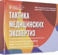 Касимова Любовь Николаевна - Тактика медицинских экспертиз. Экспертиза временной нетрудоспособности, медико-социальная экспертиза