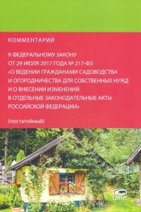  - Комментарий к федеральному закону от 29.07.2017 № 217-ФЗ "О ведении гражданами садоводства.. ."