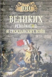 Виктор Еремин - 100 великих революций и гражданских войн