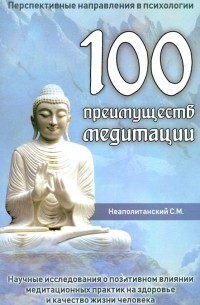Сергей Неаполитанский - 100 преимуществ медитации. Научные исследования о позитивном влиянии медитационных практик