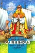 Княгиня Анна Кашинская - светильник веры и любви