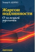 Жаргон подлинности. О немецкой идеологии