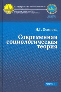 Осипова Надежда Геннадьевна - Современная социологическая теория. Учебник. Часть 2