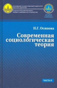 Осипова Надежда Геннадьевна - Современная социологическая теория. Учебник. Часть 2