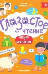 Ирина Мальцева - Чтение + мышление