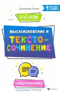 Сухомлинова Татьяна Александровна - ЛексикУМ. МыслеИзложение и текстоСочинение