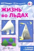 Жизнь во льдах. Поделки из конуса и цилиндра