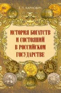 Евгений Карнович - История богатств и состояний в Российском государстве
