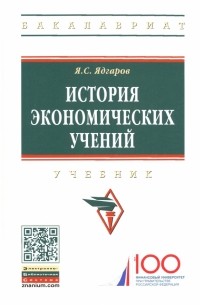 Яков Ядгаров - История экономических учений. Учебник