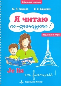  - Я читаю по-французски! / Je lis en frangais! Учебное пособие на французском языке