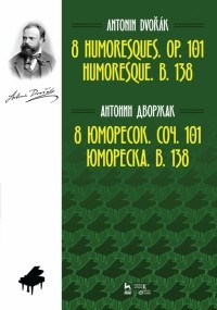 Антонин Дворжак - 8 юморесок. Соч. 101. Юмореска. B. 138. Ноты