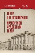 Театр А.Н. Островского. Крепостной усадебный театр