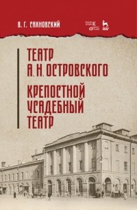 Василий Сахновский - Театр А.Н. Островского. Крепостной усадебный театр (сборник)
