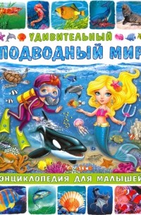 Забирова Анна Викторовна - Удивительный подводный мир. Энциклопедия для малышей