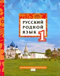  - Русский родной язык. 1 класс. Учебное пособие. ФГОС