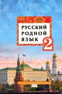  - Русский родной язык. 2 класс. Учебное пособие. ФГОС