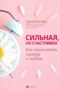 Сильная, но счастливая. Как совместить карьеру и любовь