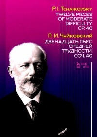 Пётр Чайковский - Двенадцать пьес средней трудности. Сочинение 40. Ноты